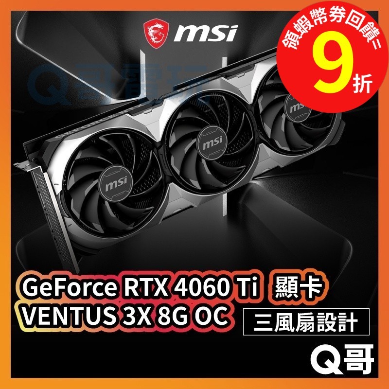 MSI 微星 GeForce RTX 4060 Ti VENTUS 3X 8G OC【顯示卡】GDDR6 MSI431