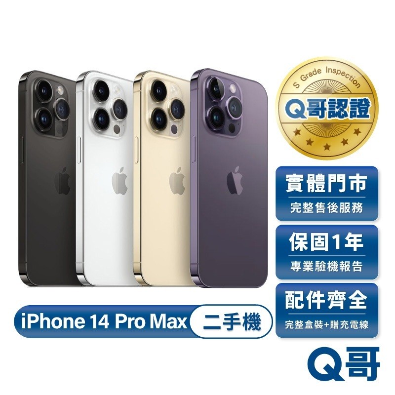 Apple 蘋果 iPhone 14 Pro Max 二手機 一年保固 中古機 二手 福利機 附完整配件 Q哥