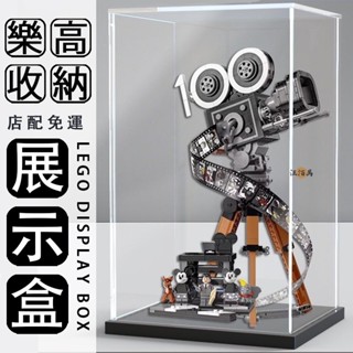 【免運】43230壓克力盒 樂高展示盒 樂高收納盒 防塵盒 收納盒 模型展示盒 適用樂高43230華特·迪士尼攝影機AH