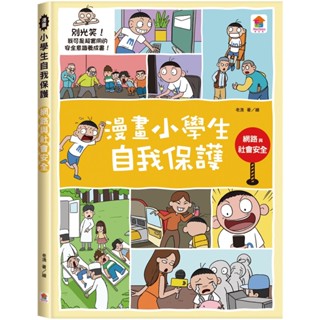 ✨樂樂童書✨《雙美生活文創》漫畫小學生自我保護：網路與社會安全⭐️現貨⭐️