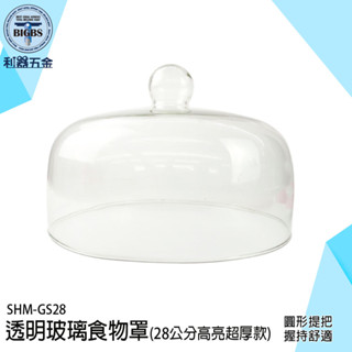 《利器》透明玻璃蓋 透明蓋 蛋糕蓋 食品蓋 玻璃盅 蛋糕展示 展示蓋 透明罩 蛋糕盅 甜點盤 點心盤 點心罩 GS28
