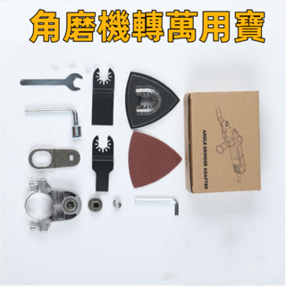 臺灣出貨🍊角磨機轉萬用寶 角磨機配件 100型角磨機 打磨開孔 五金工具 配件切割釘子 轉換頭木頭金屬切割 角磨機改裝