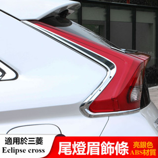 Mitsubishi 三菱 Eclipse Cross 改裝 配件 後尾燈眉 裝飾貼 汽車用品