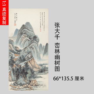 張大千 巒林幽樹圖 復古字畫書畫真跡微噴掛畫仿古複製 潑墨國畫-nana0425