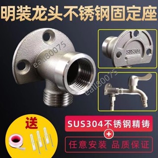高品質 304不鏽鋼明裝水龍頭 固定底座 4分暗裝改明裝 支架固定座 牆座配件