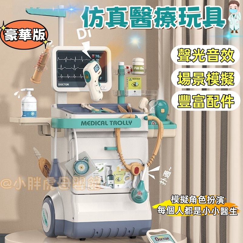 台灣出貨🐯兒童仿真醫療台 醫生玩具 我是小醫生 醫療 醫生遊戲組 醫生遊戲 牙醫玩具 聽診器玩具 看醫生玩具 仿真玩具