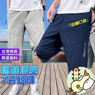 【小蘭優購】涼感褲 工作褲 口袋有拉鋉冰涼褲 運動休褲 七分褲 男生褲子 運動褲 休閒短褲 薄款7分褲 冰絲速乾褲