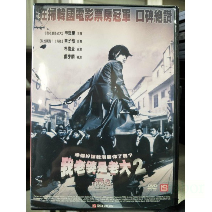 影音大批發-C10-080-正版DVD-韓片【我老婆是老大2／便利袋裝】-申恩慶 章子怡 朴俊圭