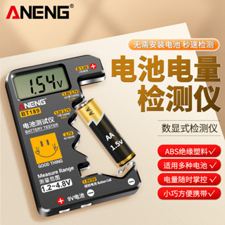 ~好好用~實惠ANENG 電池測試儀電池電量檢測器電池電壓顯示器測剩餘電量檢測儀