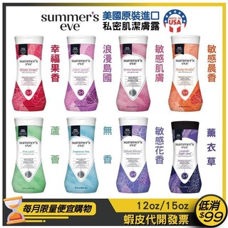 美國新包裝【 SUMMER'S EVE】私密沐浴乳15oz/444ml【幸福果香/浪漫島國/敏感肌/蘆薈/無香/薰衣草】
