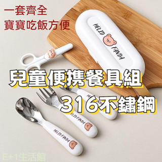 便攜兒童餐具組 寶寶學習餐具 316不銹鋼 兒童卡通餐具套裝 家用可愛寶寶吃飯喂飯調羹勺子 不鏽鋼勺子叉子 元寶湯匙