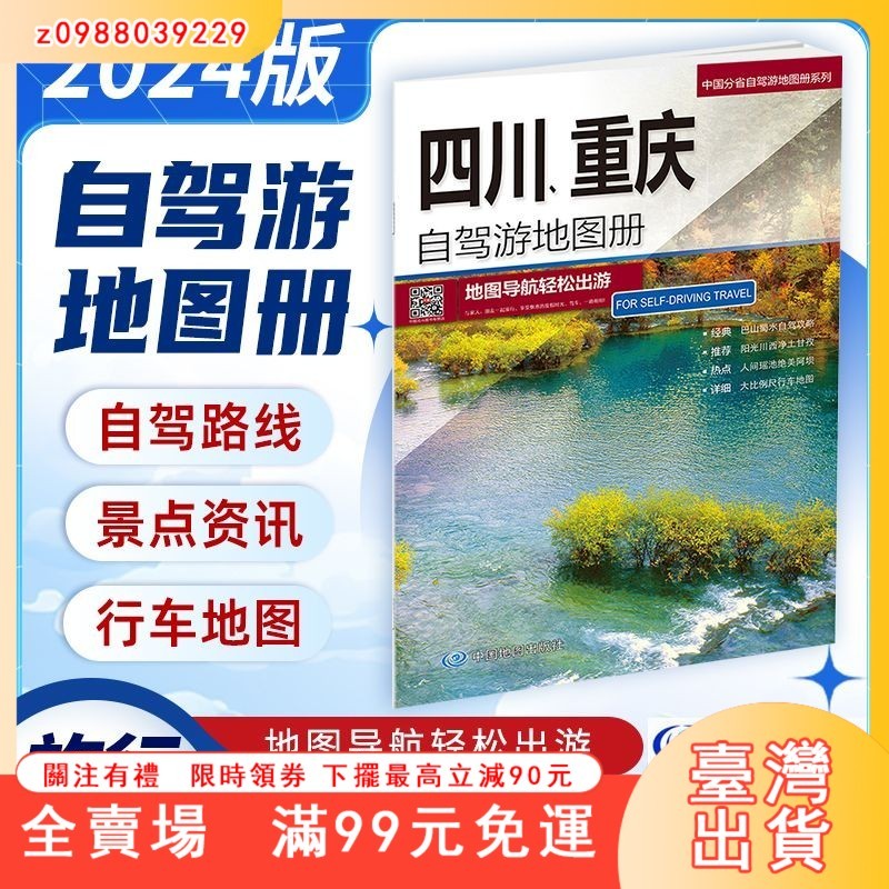 臺灣出貨 四川重慶自駕游地圖冊2024大比例尺行車詳圖巴蜀3-5-7天短線自駕全新正版