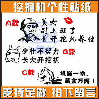 怪手零件 挖土機配件 挖掘機個性反光貼紙裝載機重型機械汽車個性裝飾車貼紙勵志京穀仕 滿888免運