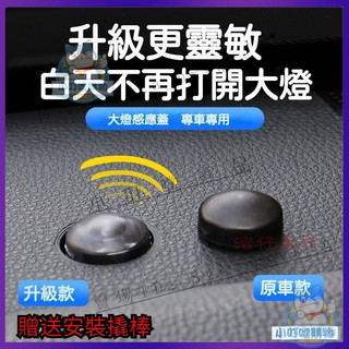 適用於 豐田 Toyota 自動大燈感光探頭罩蓋 Corolla Altis RAV4 Camry『小叮噹車品』強推