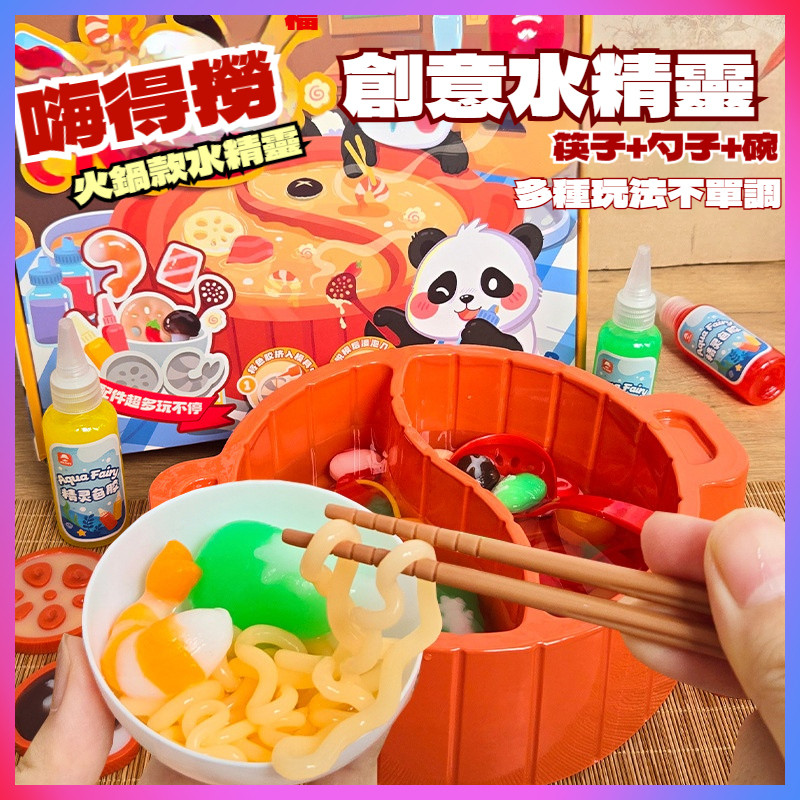 台灣隔日達🎉 魔幻水精靈玩具 嗨得撈水精靈 神奇水寶寶 魔法火鍋水精靈 火鍋釣魚兒童玩具 手工diy水寶寶玩具 兒童玩具