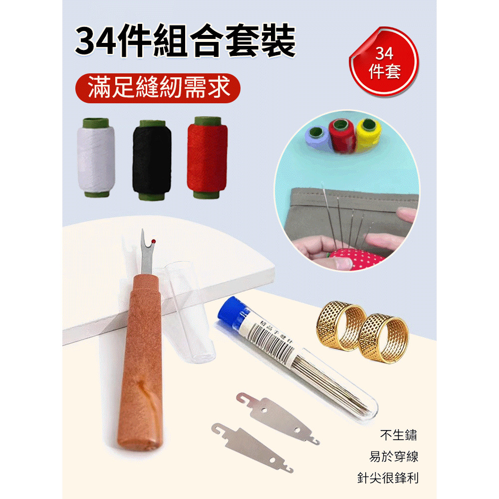 套裝🌟34件組 大眼鋼針縫紉工具套裝 大眼手縫針家用 穿針神器 大眼鋼針縫紉工具套裝  裁縫DIY必備 下殺價