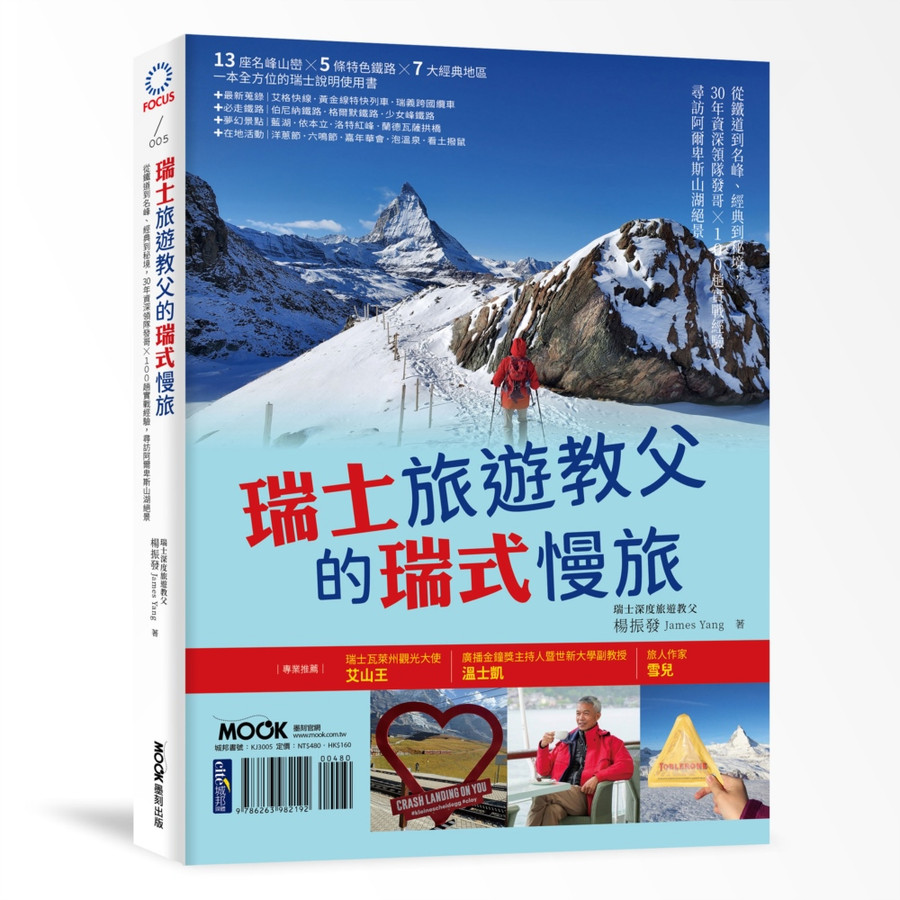 瑞士旅遊教父的瑞式慢旅: 從鐵道到名峰、經典到秘境, 30年資深領隊發哥×100趟實戰經驗, 尋訪阿爾卑斯山湖絕景/楊振發 eslite誠品