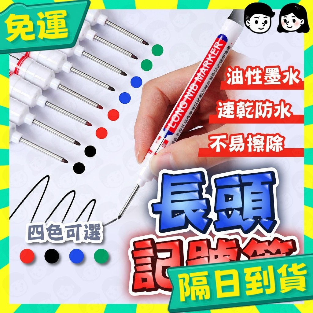 台灣+隔日配🇹🇼施工用油性筆 長頭油性筆 工程筆 記號筆 多用途記號筆 油性記號筆 記號 標記 防水 簽字筆 深孔筆