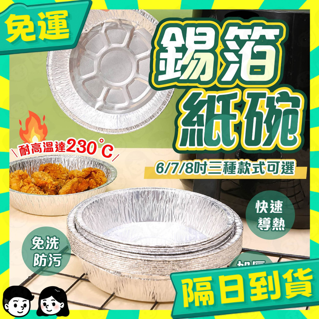 台灣+隔日配🇹🇼氣炸鍋鋁箔紙 鋁箔盒 鋁箔碗 氣炸鍋烘焙紙 錫箔盤 錫箔盒 錫箔碗 錫箔紙 錫箔烤盤