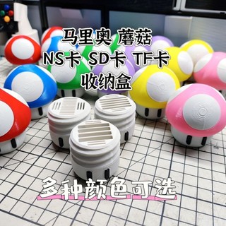 Mario❓ SWITCH馬裡奧蘑菇NS卡SD卡TF卡收納盒nssdtf整理盒儲存卡收納盒架 馬裡奧周邊 超級馬裡奧系列