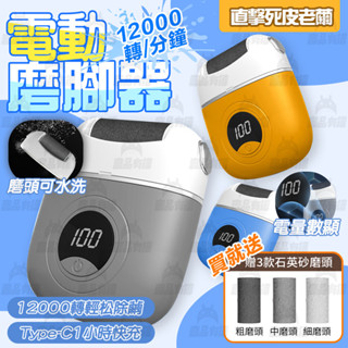 臺灣出貨🔥 電動磨腳器 磨足機 去腳皮機 去死皮 腳皮機 磨腳機 磨皮機 去腳皮 磨腳皮 磨腳皮機 修足器
