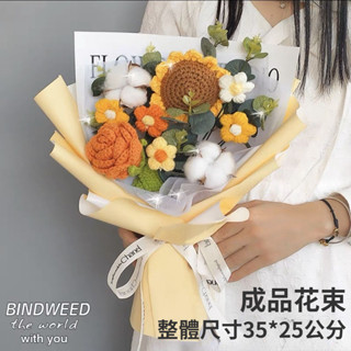 成品手工編織花束 鉤針毛線花束成品 永生花束 針織花束禮袋 Ins花束針織玫瑰向日葵畢業花束 閨蜜禮物 求婚花
