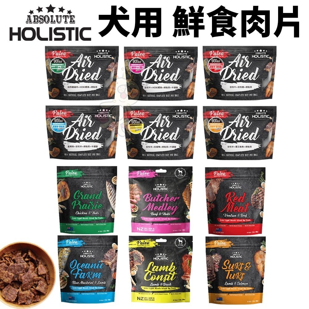 ABSOLUTE HOLISTIC 超越巔峰 狗鮮食肉片 25g-100g 凍乾飼料 狗乾糧 狗主食 狗飼料『WANG』
