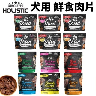 ABSOLUTE HOLISTIC 超越巔峰 狗鮮食肉片 25g-100g 凍乾飼料 主食肉片 狗飼料 犬糧『WANG』