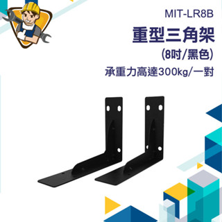 L型固定器 層板支架 固定鐵片 固定片 木板支撐架 層板架 層板固定 層板置物架 8吋 MIT-LR8B 內角 角鐵