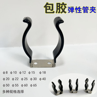 【多種尺寸】包膠彈性管夾 固定扣 水管燈管固定夾 彈簧鋼片卡扣 U型開口 錳鋼/不鏽鋼