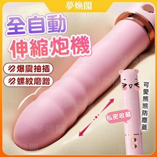 《夢煥閣》布丁熊炮機【10頻伸縮+10頻震動】全自動伸縮炮機 伸縮按摩棒 電動按摩棒 自動炮機 抽插按摩棒 按摩棒
