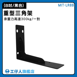 木板支撐架 角鐵支架 層板支撐架 層板置物架 三角支架托架 MIT-LR8B 層板 鐵片固定【工仔人】