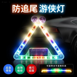 🔥警示牌🔥三腳架 三角警示牌 汽車三角警示燈太陽能車尾遊俠燈感應LED爆閃流水折疊車用防追尾警示架 太陽能警示牌