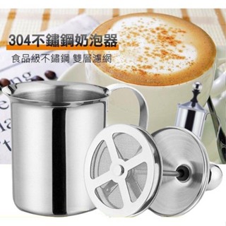【*打奶泡器】304不鏽鋼 400／800cc 加厚 手動打奶泡器 雙層濾網 打奶泡杯 咖啡奶泡壺