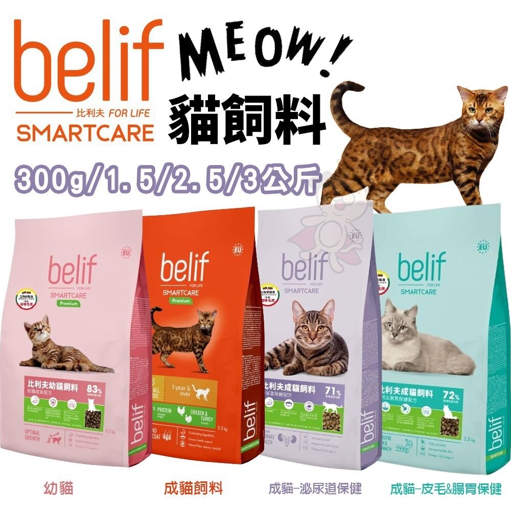 立陶宛 比利夫 belif 貓飼料 300g-3kg 皮毛腸胃 泌尿道保健 貓乾糧 貓主食 貓飼料『WANG』