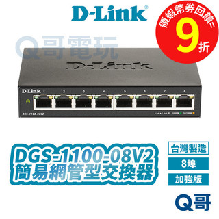 D-LINK 友訊 DGS-1100-08V2 簡易網管型交換器【台灣製造】桌上型 8埠 網路交換器 DL069