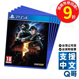 PS4 惡靈古堡 5 中文版 亞版 亞中版 PS 遊戲片 生存 驚悚 遊戲 Q哥電玩 SW096