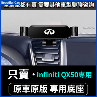 Infiniti 手機架 極致 手機支架 QX50專用 車用手機架 重力款手機架 導航螢幕 導航支架 手機支架 導航架