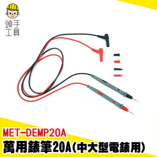 通用表筆 特尖電錶筆 三用電表線 電錶線 測試棒 電錶探針 錶筆 萬用表筆 三用電表 勾錶 MET-DEMP20A