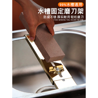 【樂泰商行】滿99出貨 家用磨刀石支架 不鏽鋼磨刀架 防滑廚房專業水池固定架 快速磨刀神器