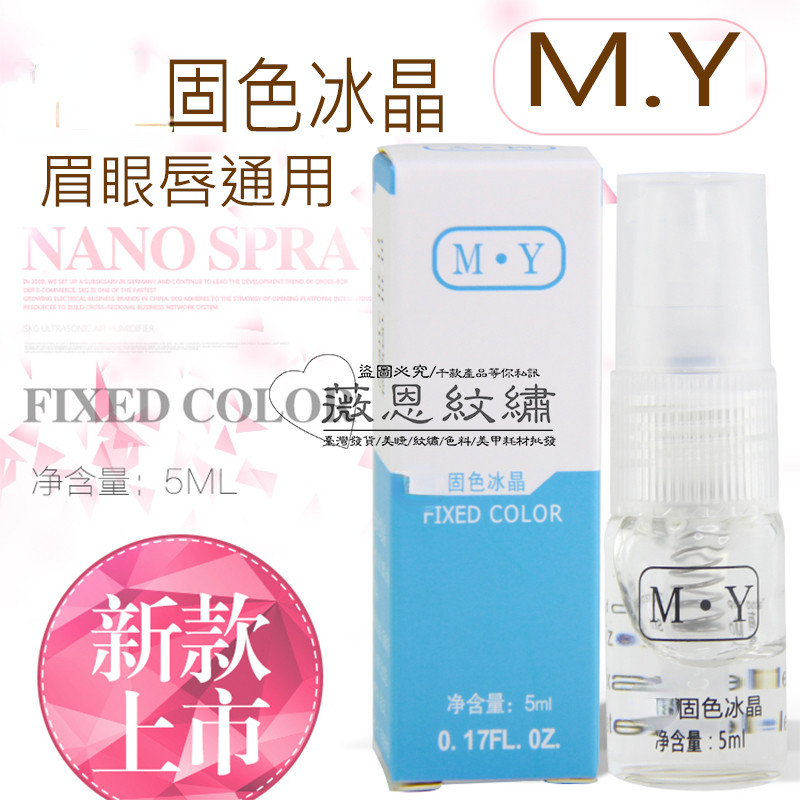薇恩正品 MY半永久正品紋眉固色冰晶眉眼脣精華膏紋繡用品