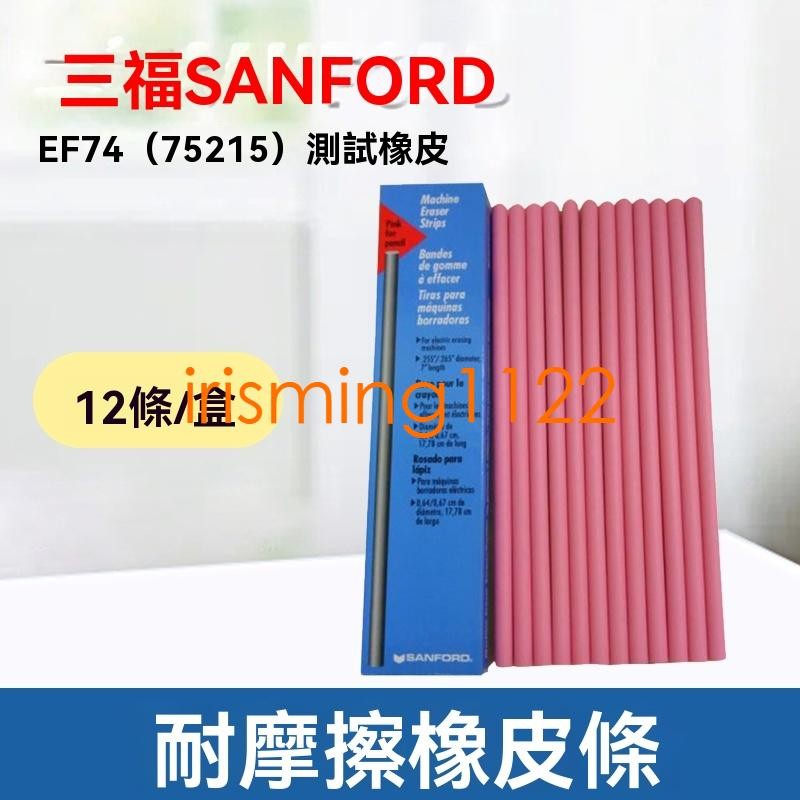 臺灣出貨美國三福EF74橡皮條75215測試磨擦專用橡皮耐磨測試用橡皮擦NO.74irisming1122