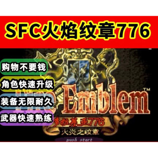 火焰紋章776 中文修改版 sfc模擬器 PC電腦單機遊戲卡 實體出貨