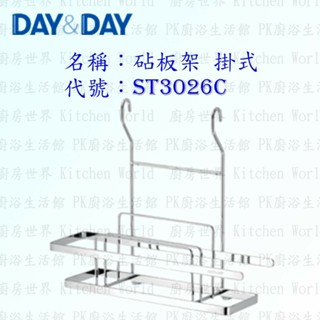 高雄 Day&Day 日日 不鏽鋼廚房配件 ST3026C 砧板架 掛式 304不鏽鋼 【KW廚房世界】