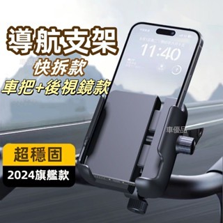 快拆式導航手機支架 後照鏡支架 機車支架 減震手機支架 自行車手機架 機車手機架 摩托車手機架 快拆手機車架 車用支架