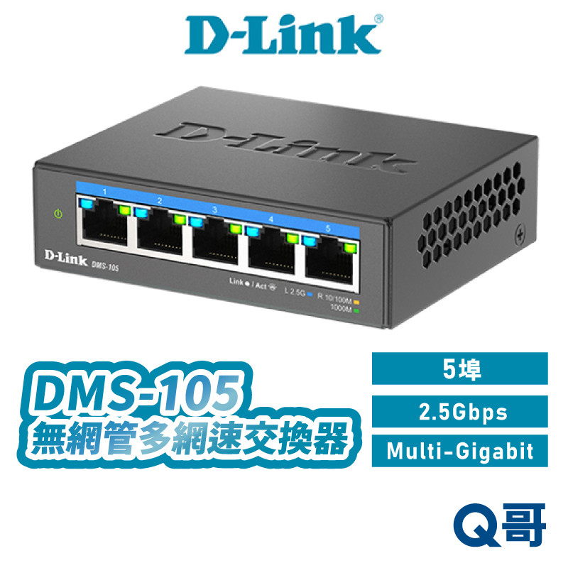 D-LINK 友訊 DMS-105 5埠 2.5 Gbps 無網管 乙太 網路 交換器 多網速 DLINK DL074