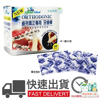 【樂齒專業口腔】Clean Idea ORTHO DONIC 齒列矯正專用 牙線棒 50支入/盒裝