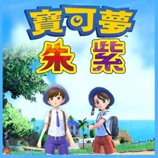 追風者、、、U盤遊戲朱紫電腦版精靈寶可夢PC電腦版口袋妖怪switch朱紫免下載