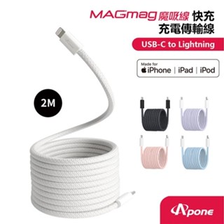 Apone MagMag魔吸C-L充電傳輸線2M 灰白 MFI認證快充線 手機Apple系列 酷弟3C