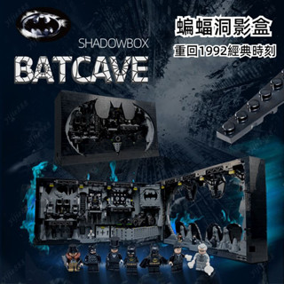 相容樂高 蝙蝠俠 蝙蝠洞 Batcave Shadow Box 76252 高難度拼裝 益智模型 樂高積木玩具模型禮物
